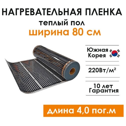 Нагревательная пленка инфракрасная Teplotex ширина 80 см длина 4 м теплый пол 1808₽