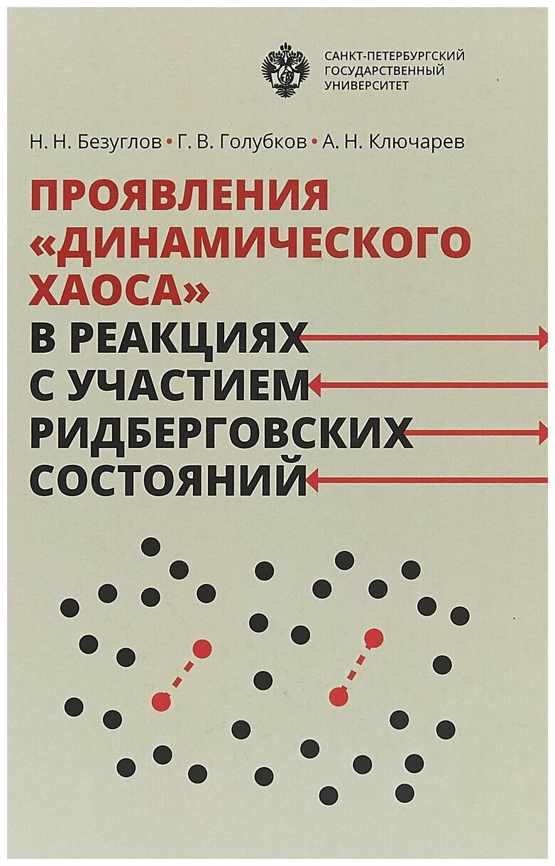 Проявления "динамического хаоса" в реакциях с участием ридберговских состояний - фото №1