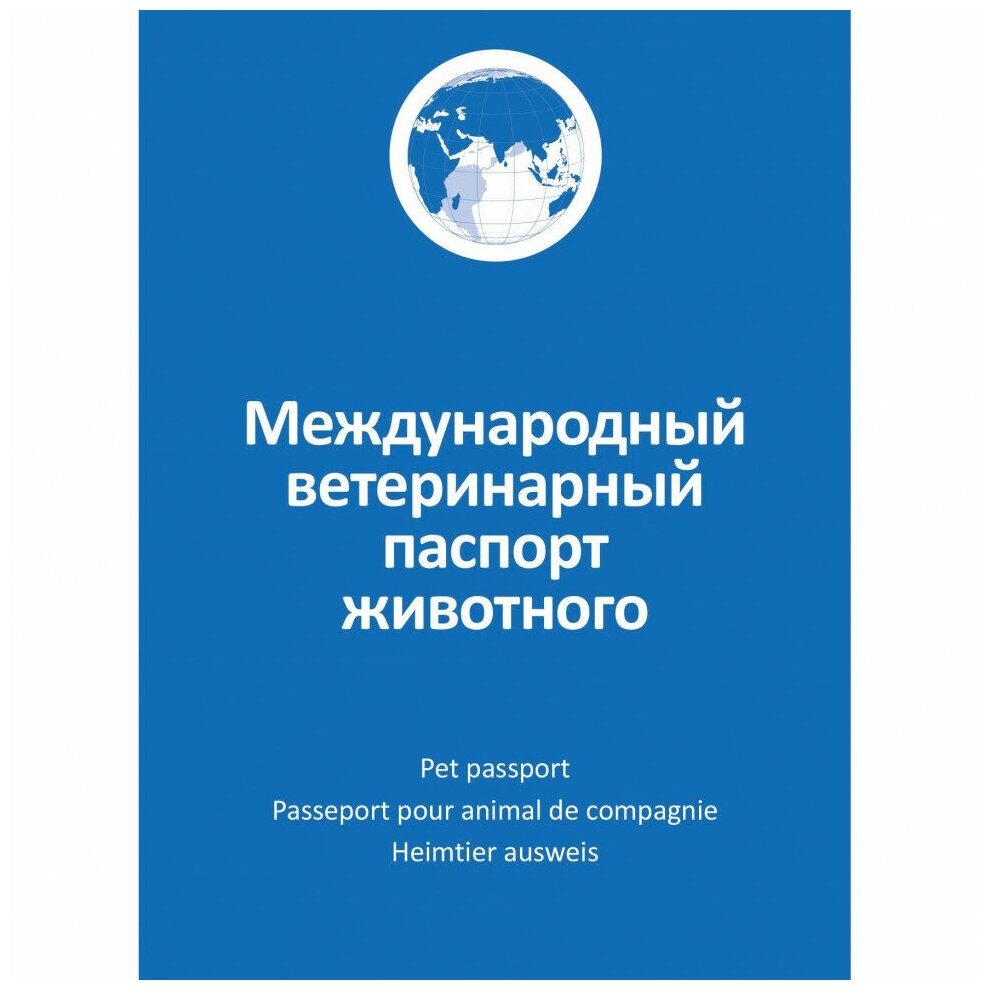 АВЗ Международный ветеринарный паспорт животного