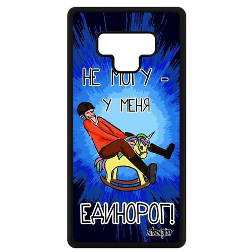 фото Красивый чехол на телефон // galaxy note 9 // "не могу - у меня единорог!" юмор повод, utaupia, синий