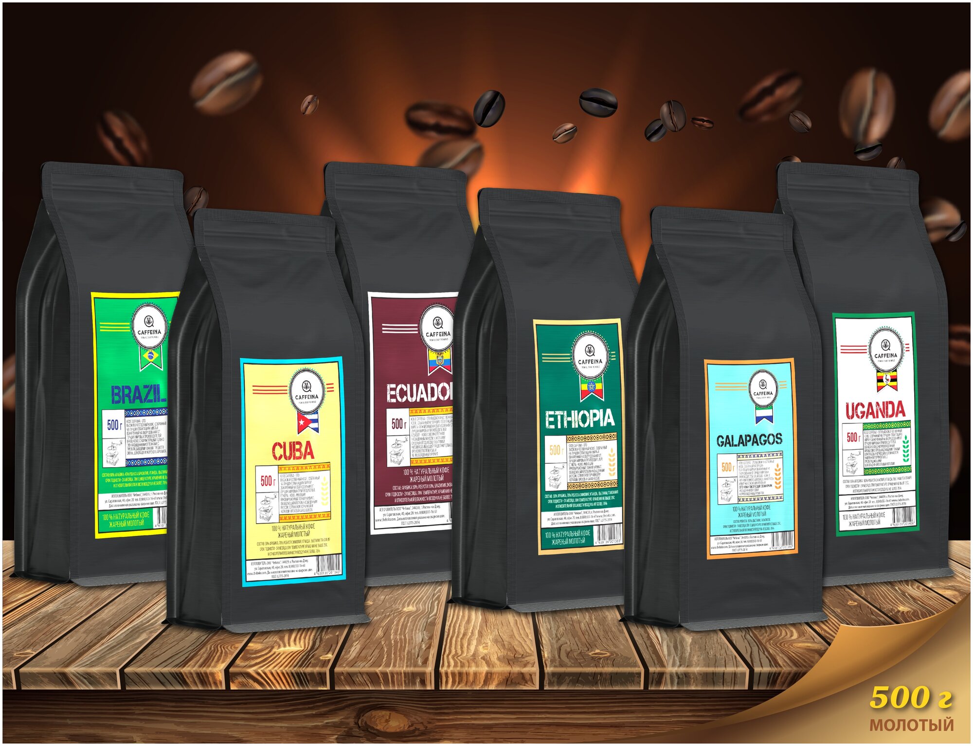 Кофе молотый натуральный Caffeina Brazil 0,5 кг (60% арабика Бразилия, Уганда, 40% робуста Вьетнам, Танзания) - фотография № 2