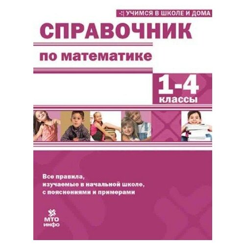 Справочник по математике 1-4 кл. Хвостин В. В, Соболева Е. И, Волков А. В.