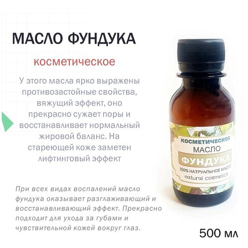 Косметическое масло Фундука - 500 мл