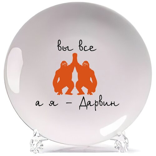 фото Тарелка coolpodarok вы все а я дарвин