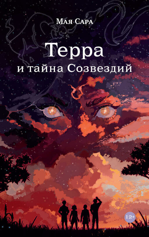 Мая Сара "Терра и тайна Созвездий. Книга 1 (электронная книга)"