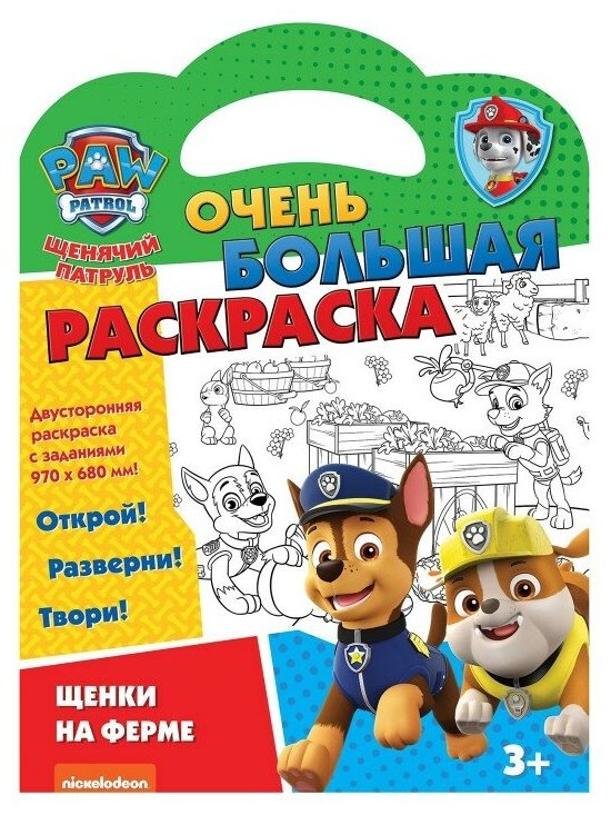 Щенячий патруль. Очень большая раскраска. Щенки на ферме