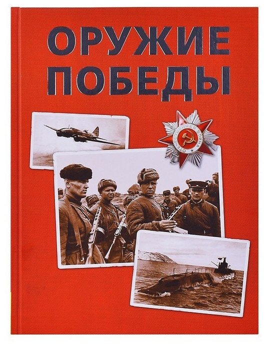 Оружие Победы (Бакурский В., Соломонов Б., Федосеев С.) - фото №4