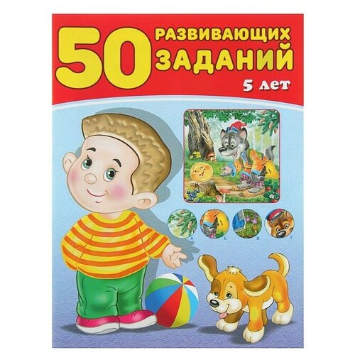 50 развивающих заданий: для детей 5 лет