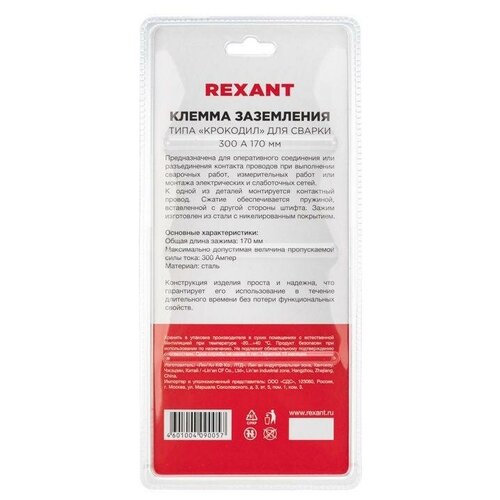 Зажим крокодил 300А 170мм для сварки (блистер) | код 16-0053 | Rexant (10шт. в упак.)