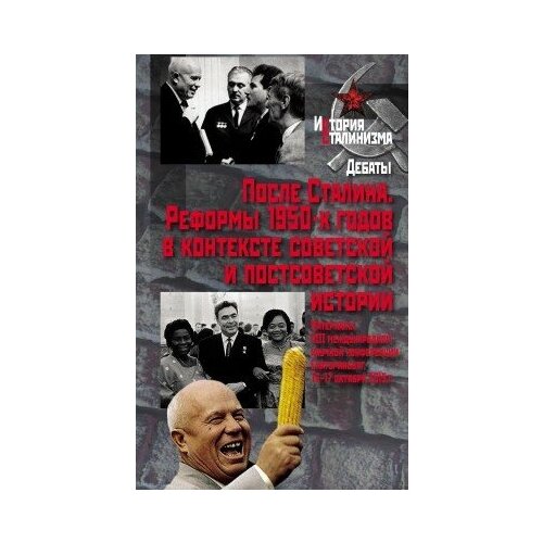 фото Книга после сталина. реформы 1950- х годов в контексте советской и постсоветской истории м политическая энциклопедия, 2016 663 с (история сталинизма) росспэн