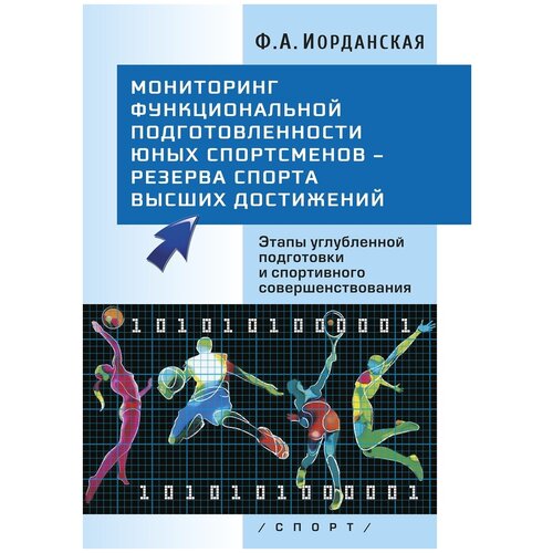 Иорданская Ф.А. "Мониторинг функциональной подготовленности юных спортсменов – резерва спорта высших достижений"