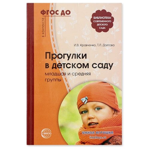 И.В. Кравченко «Прогулки в детском саду», младшая и средняя группы, Сфера