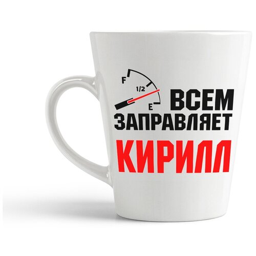 фото Кружка-латте coolpodarok всем заправляет кирилл