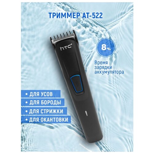 Триммер для бороды Триммер для волос Триммер HTC AT-522 72000₽