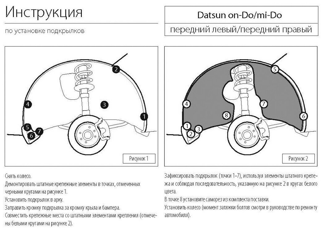 Подкрылок передний правый Rival для Datsun mi-DO хэтчбек 2015-2020/on-DO седан 2014-2020 пластик с крепежом 48701002