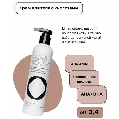 OPENFACE Acid Cloud Крем для тела с кислотами и энзимами
