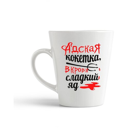 фото Кружка-латте coolpodarok адская кокетка, в крови сладкий яд
