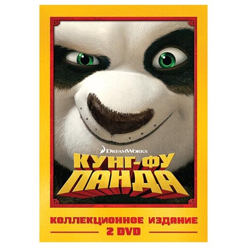 Кунг-фу Панда. Кунг-фу Панда 2. Коллекционное издание dvd видеодиск nd play кунг фу панда кунг фу панда 2