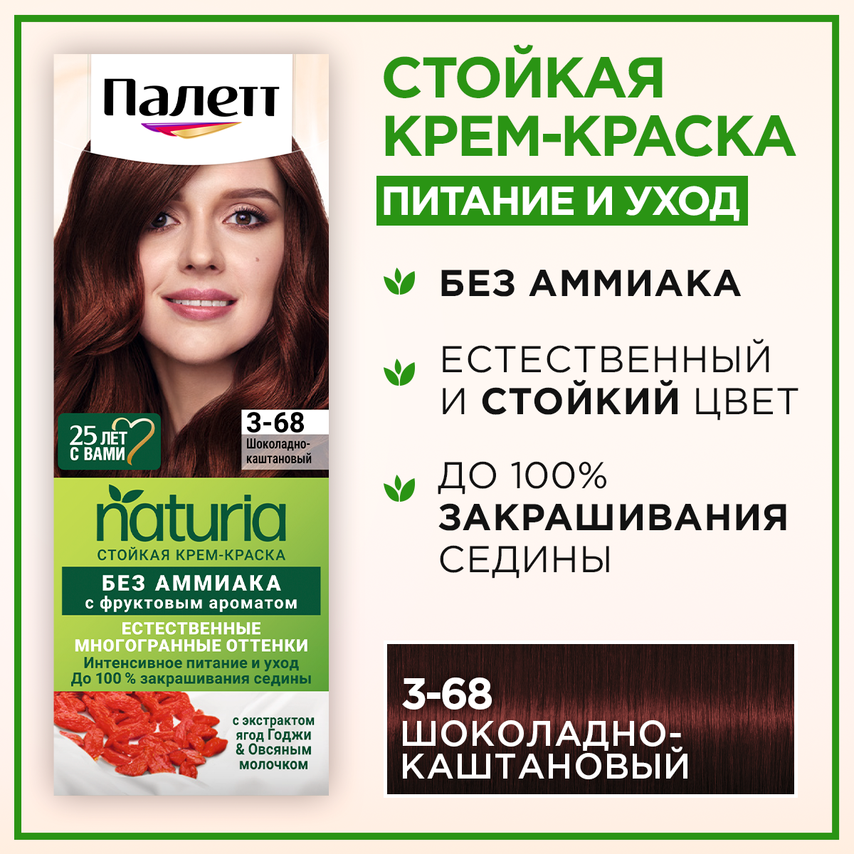 Стойкая краска для волос Palette Naturals т.3-68 Шоколадно-каштановый 110 мл