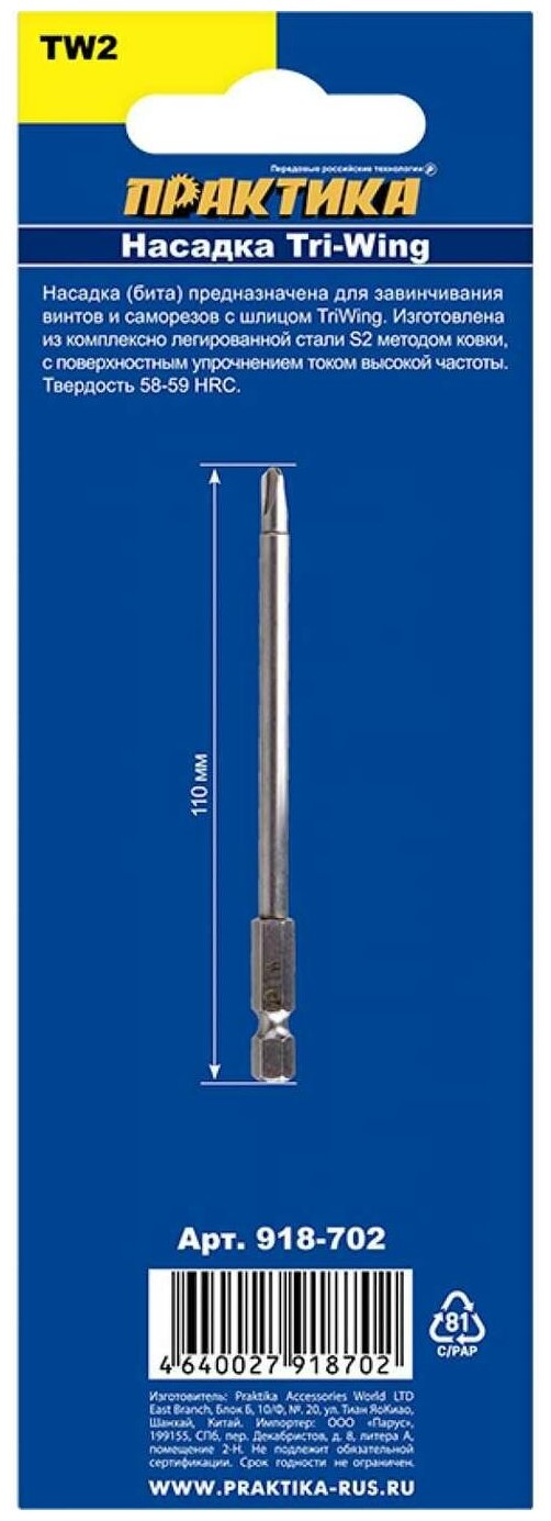 Бита отверточная ПРАКТИКА "Профи" Tri Wing 2x110мм (1шт), блистер