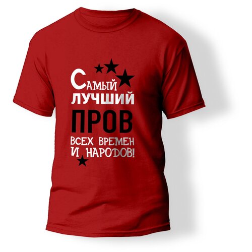 фото Футболка artstyle "самый лучший пров всех времен и народов", размер s, красный без бренда