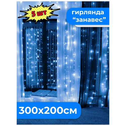 Светодиодная гирлянда занавес на окно, 300x200 см, комплект 5 шт. Синий