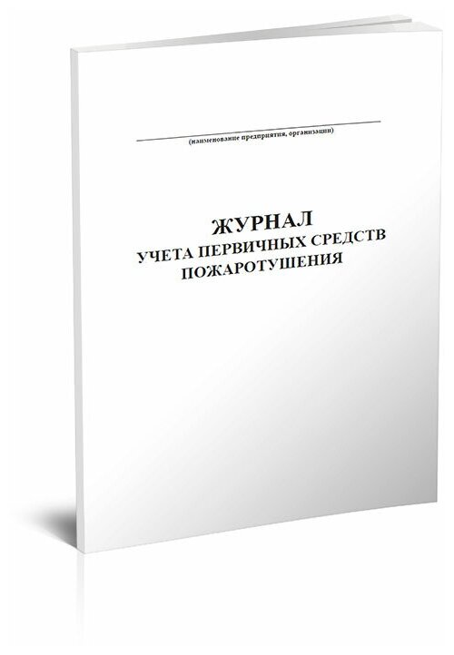 Журнал учета первичных средств пожаротушения, 60 стр, 1 журнал, А4 - ЦентрМаг