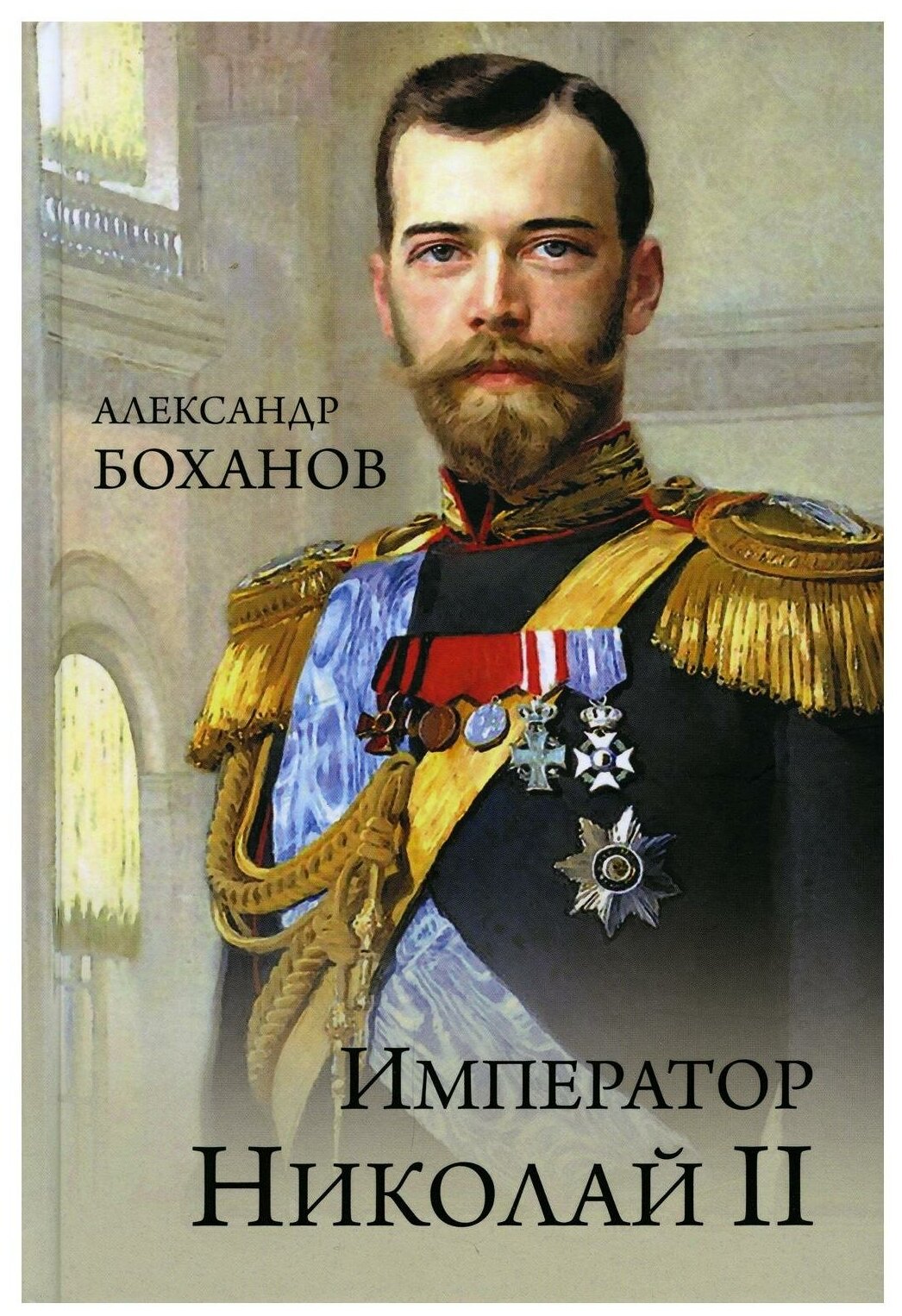 ПортретыРусскойИстории Император Николай ll (Боханов А. Н.)