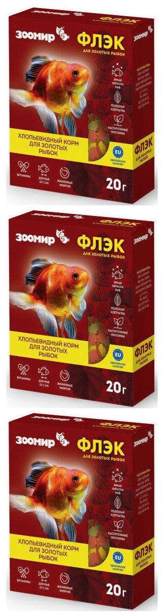 Корм для золотых рыбок Зоомир Флэк, 20 гр, 3 шт