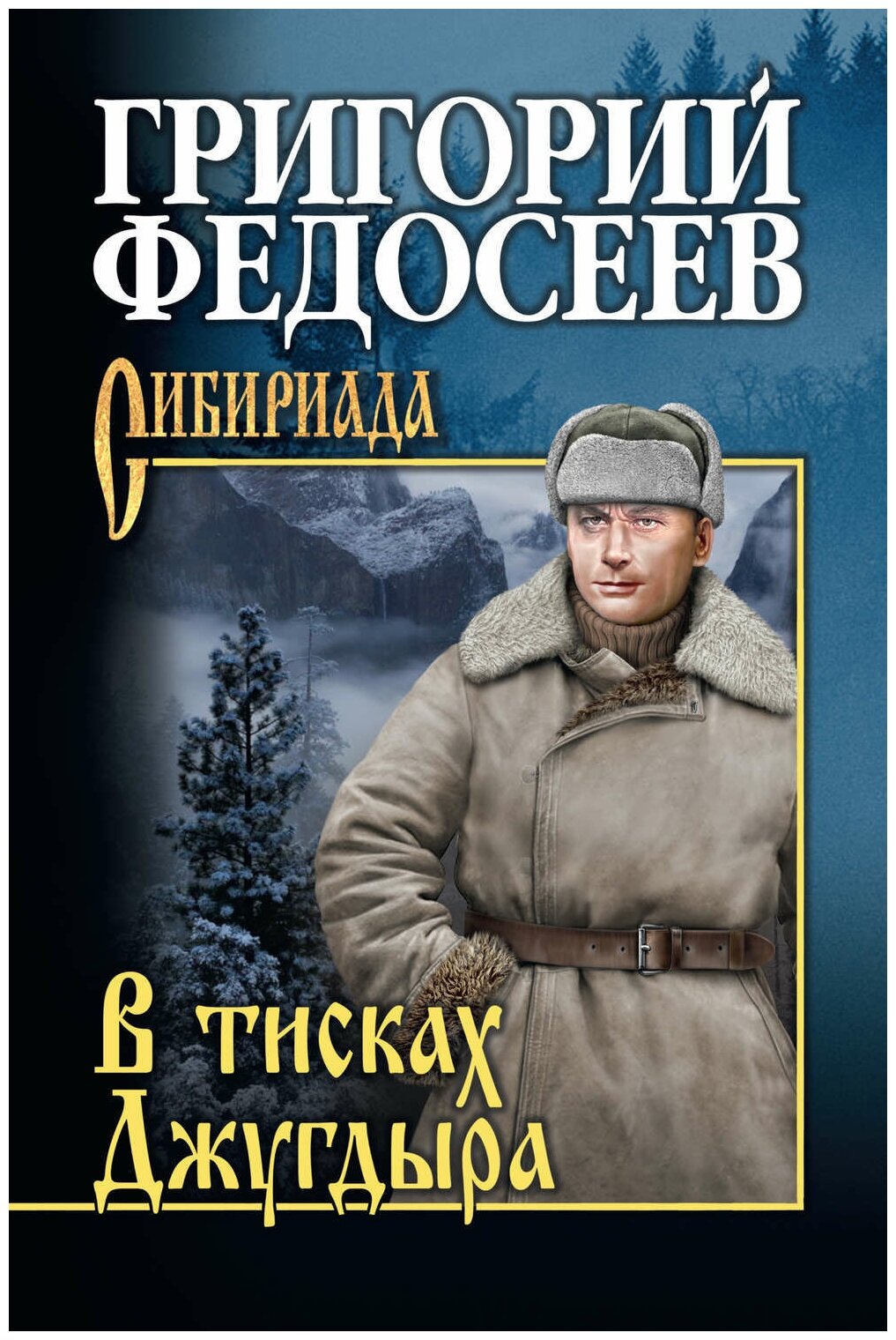 Григорий федосеев: в тисках джугдыра. повести, рассказы