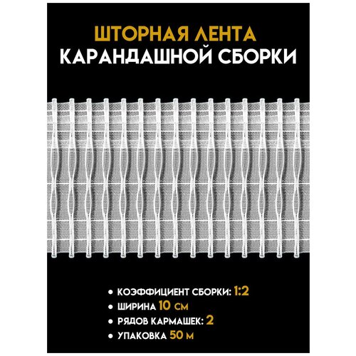 Шторная лента MAGAM прозрачная ширина 10 см, упаковка 50 м.