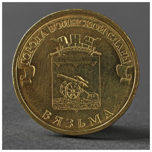 Монета 10 Рублей 2013 ГВС Вязьма Мешковой монета 10 рублей 2013 гвс вязьма мешковой