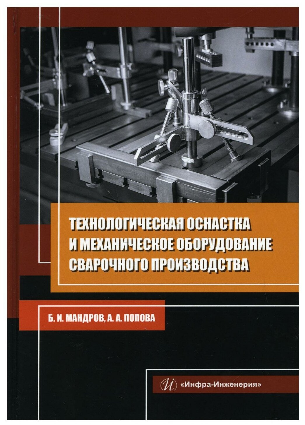 Технологическая оснастка и механическое оборудование сварочного производства: Учебное пособие. 2-е изд, перераб. и доп