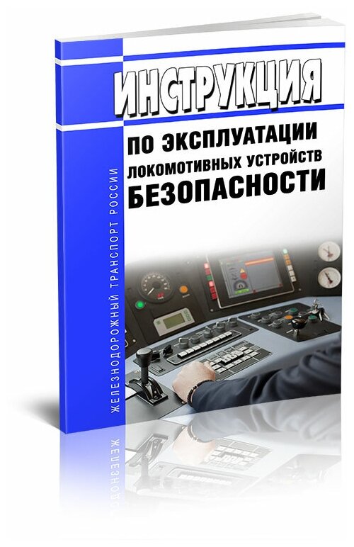 Инструкция по эксплуатации локомотивных устройств безопасности №Л230. Последняя редакция