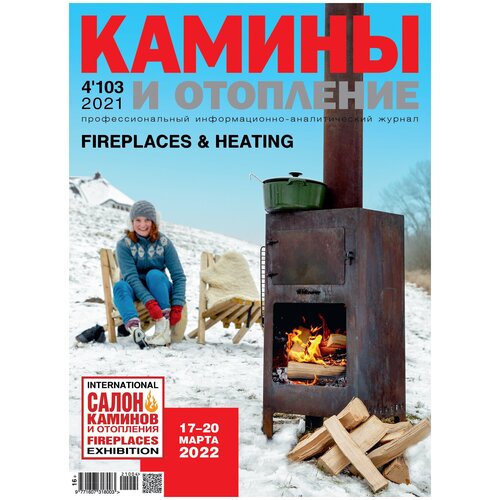 Журнал Камины и отопление №4 (103) 2021