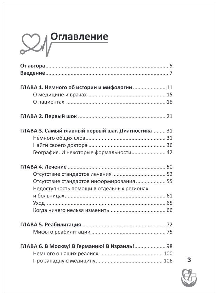 Правдивая книга о медицине. Как выжить, если заболел - фото №2