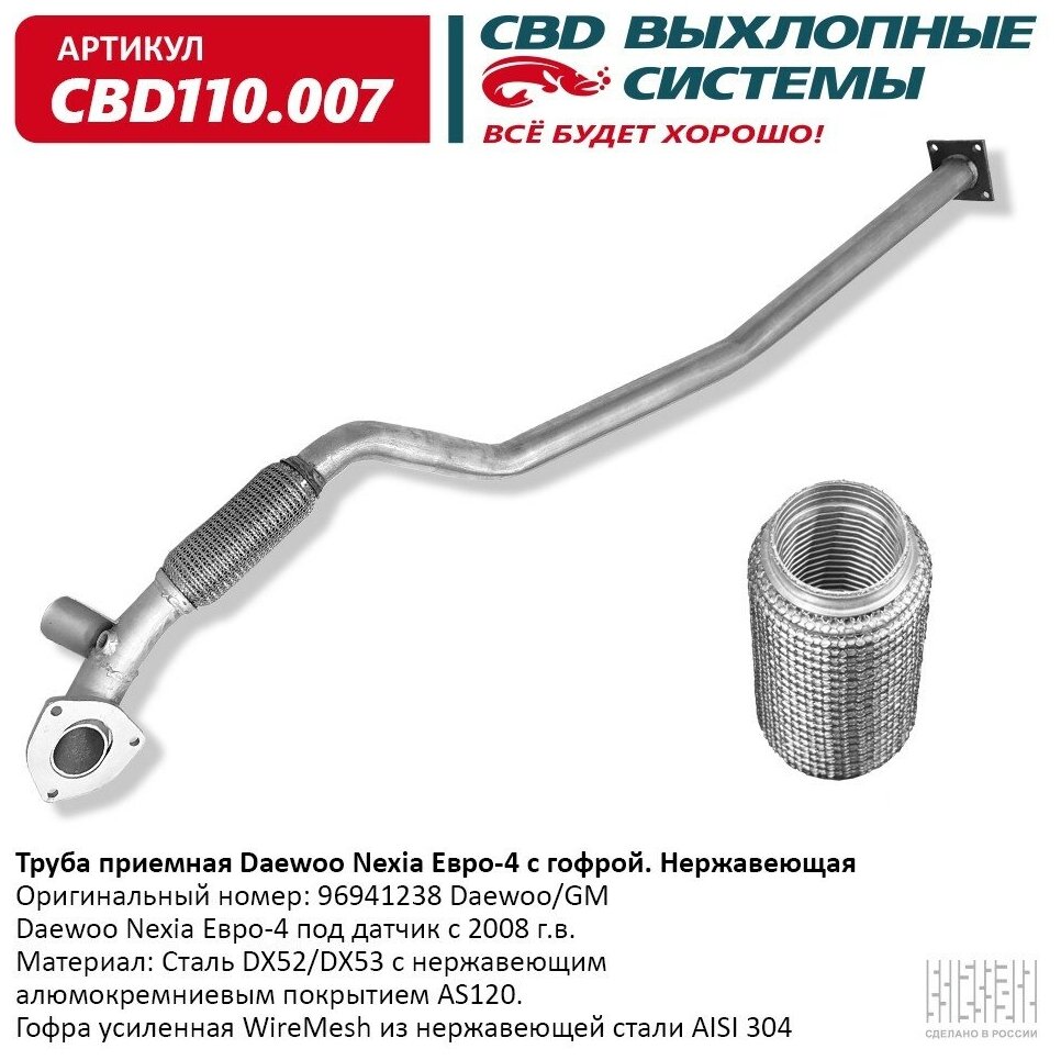 CBD CBD110007 Труба приемная Daewoo Nexia Е4 96941238 с гофрой под датч нерж сталь CBD