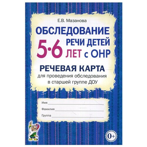 Обследование речи детей 5 - 6 лет с ОНР. Речевая карта для проведения обследования в старшей группе ДОУ