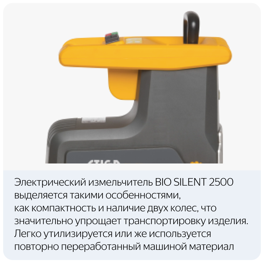 Измельчитель садовый Stiga BIO SILENT 2500 - фотография № 18