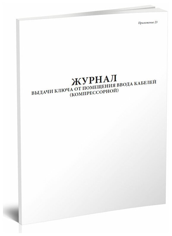 Журнал выдачи ключа от помещения ввода кабелей (компрессорной), 60 стр, 1 журнал, А4 - ЦентрМаг