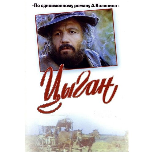 Цыган (региональное издание) (DVD) князь игорь региональное издание dvd