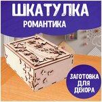 Заготовки из фанеры для сборки и декорирования ТМ LORI Шкатулка Романтика 21х15х8 см Мпф-142 - изображение