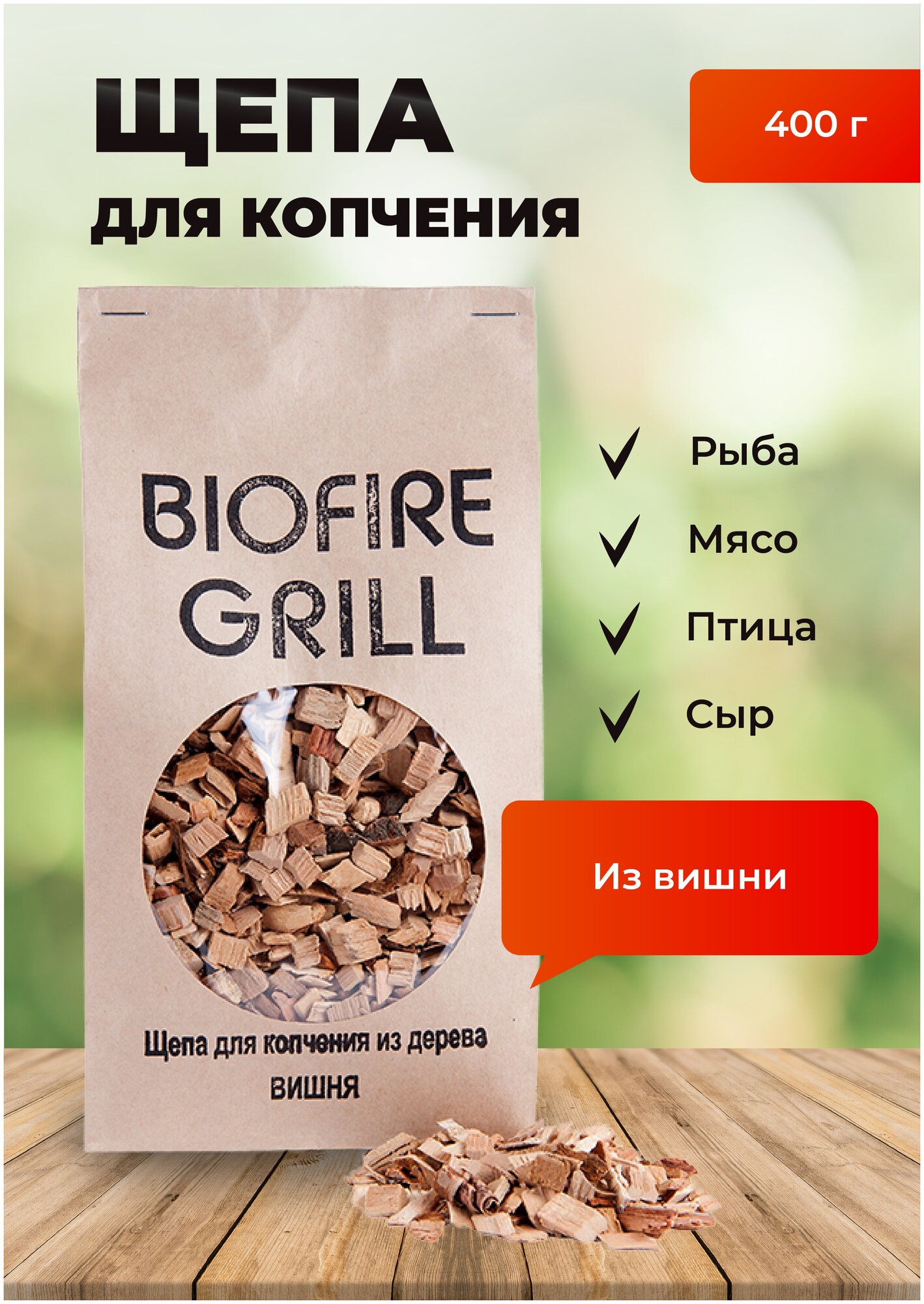 Щепа для копчения BIOFIRE GRILL "Вишня", 400грамм - фотография № 1