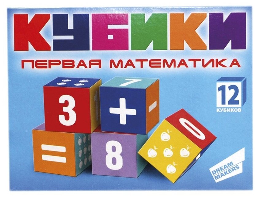 Первая математика, Dream Makers (кубики для малышей, KB1607)