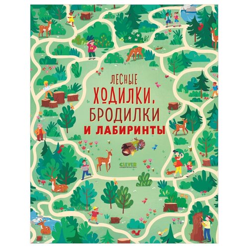 Книги CLEVER Лабиринты. Лесные ходилки, бродилки и лабиринты