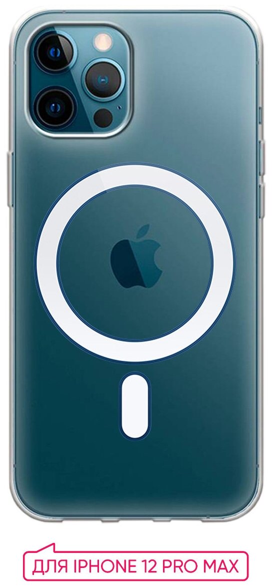 Чехол (накладка) Vixion для Apple iPhone / айфон 12 Pro Max MagSafe (прозрачный)
