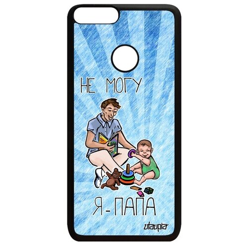 фото Защитный чехол для телефона // huawei p smart 2018 // "не могу - стал папой!" семья отец, utaupia, голубой