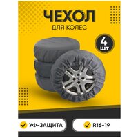 Чехлы для колес автомобиля из спанбонда 4 шт. R 16-19