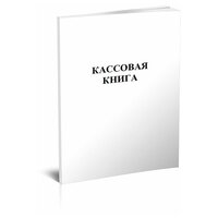 Кассовая книга, вертикальная, К-6, 60 стр,1 журнал - ЦентрМаг