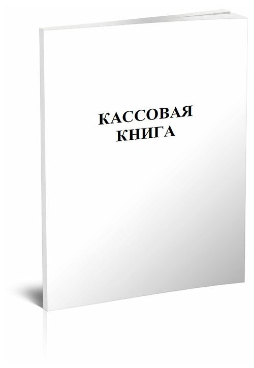 Кассовая книга, вертикальная, К-6, 60 стр,1 журнал - ЦентрМаг